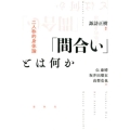 「間合い」とは何か 二人称的身体論