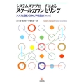 システムズアプローチによるスクールカウンセリング