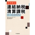 実務解説連結納税の清算課税ケーススタディ