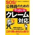 SOS!公務員のためのやっかいなクレーム対応