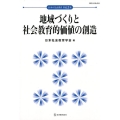 地域づくりと社会教育的価値の創造 日本の社会教育 第 63集