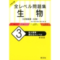 大学入試全レベル問題集生物 3 新装版 生物基礎・生物