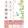たちまちきれいな字が書ける大人の文字練習帳