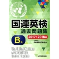 国連英検過去問題集B級 2017/2018年度実施