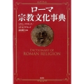 ローマ宗教文化事典