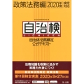 自治体法務検定公式テキスト 政策法務編 2020年度検定対応