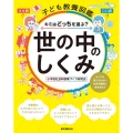 子ども教養図鑑世の中のしくみ キミはどっちを選ぶ? 大人でも答えられない社会の難問に向き合おう