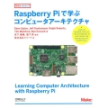 Raspberry Piで学ぶコンピュータアーキテクチヤ