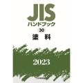 JISハンドブック2023 30
