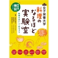 女子栄養大学料理のなるほど実験室 研究室で検証しました!料理をおいしく作るコツ