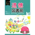 道徳図書館みんなといのちの章 小学校中学年編 小学生が選んだ物語集