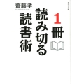 1冊読み切る読書術