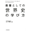 教養としての世界史の学び方