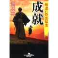 成就 幻冬舎時代小説文庫 と 2-40 孫連れ侍裏稼業