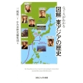 ニュースがわかる図解東アジアの歴史 SBビジュアル新書 5
