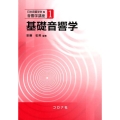 基礎音響学 音響学講座 1