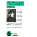 色ざんげ 岩波文庫 緑 222-1