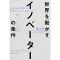 世界を動かすイノベーターの条件 非常識に発想し、実現できるのはなぜか?
