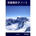 基礎地質学ノート