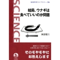 結局,ウナギは食べていいのか問題