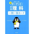 高校入試でる順ターゲット中学理科一問一答カード