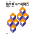 最高裁時の判例 9 平成27年～平成29年 ジュリスト増刊