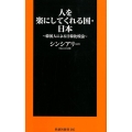 人を楽にしてくれる国・日本 韓国人による日韓比較論 扶桑社新書 295