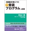 4技能が身につく究極の音読プログラム 上級編