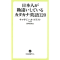 日本人が勘違いしているカタカナ英語120 中公新書ラクレ 647