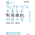 良いウェブサービスを支える「利用規約」の作り方 第2版