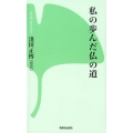 私の歩んだ仏の道 新書版 西本願寺の本 14