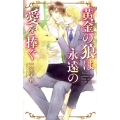 黄金の狼は永遠の愛を捧ぐ リンクスロマンス
