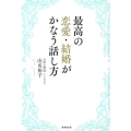 最高の恋愛・結婚がかなう話し方