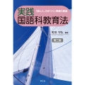 実践国語科教育法-第三版 「楽しく、力のつく」授業の創造