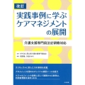 実践事例に学ぶケアマネジメントの展開 改訂 介護支援専門員法定研修対応