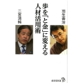 歩を「と金」に変える人材活用術 廣済堂新書 88