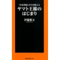 「日本書紀」だけが教えるヤマト王権のはじまり 扶桑社新書 301