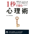 1秒で盗む心理術 相手の「こころ」はここまで見抜ける! 青春文庫 お- 56