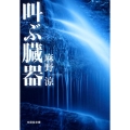 叫ぶ臓器 文芸社文庫 あ 3-11