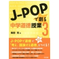 J-POPで創る中学道徳授業 3