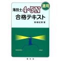 海技士4・5N(運用)合格テキスト