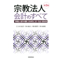 宗教法人会計のすべて 第3版 「宗教法人会計の指針」逐条解説と会計・監査・税務実務