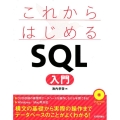 これからはじめるSQL入門