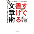 人一倍時間がかかる人のためのすぐ書ける文章術 ムダのない大人の文章が書ける