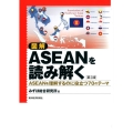 図解ASEANを読み解く 第2版 ASEANを理解するのに役立つ70のテーマ