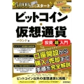 ビットコイン・仮想通貨投資超入門 月5、000円からスタート