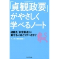 「貞観政要」がやさしく学べるノート 組織を「安定軌道」に乗せるにはどうすべきか?