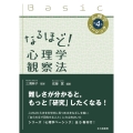 なるほど! 心理学観察法