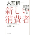 大前研一新しい消費者 ネットを味方にできないビジネスは消滅する 「BBT×プレジデント」エグゼクティブセミナー選書 7