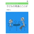 子どもの発達とことば 学びのエクササイズ